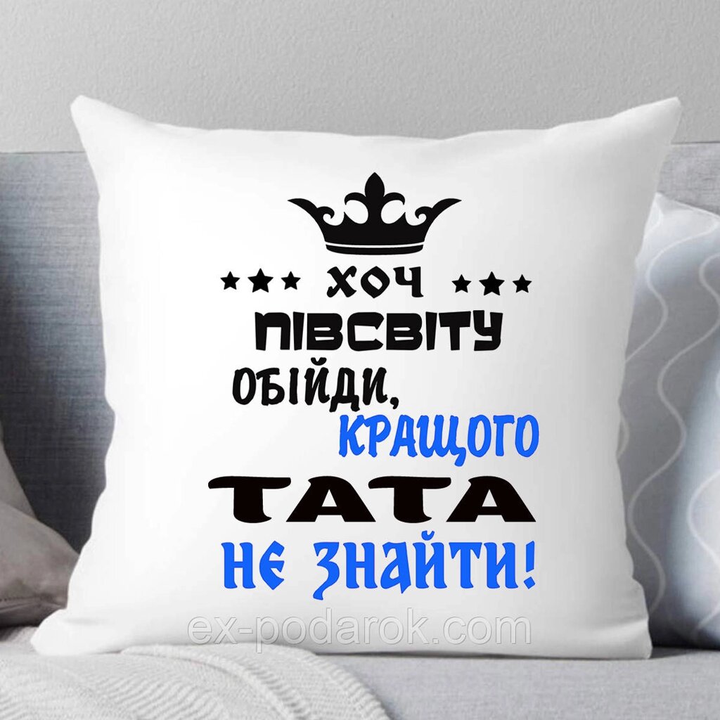 Подушка Папі "Хоч підлогу світла обійди краще тата не знайти" від компанії Інтернет-магазин "eXlusiv" - фото 1