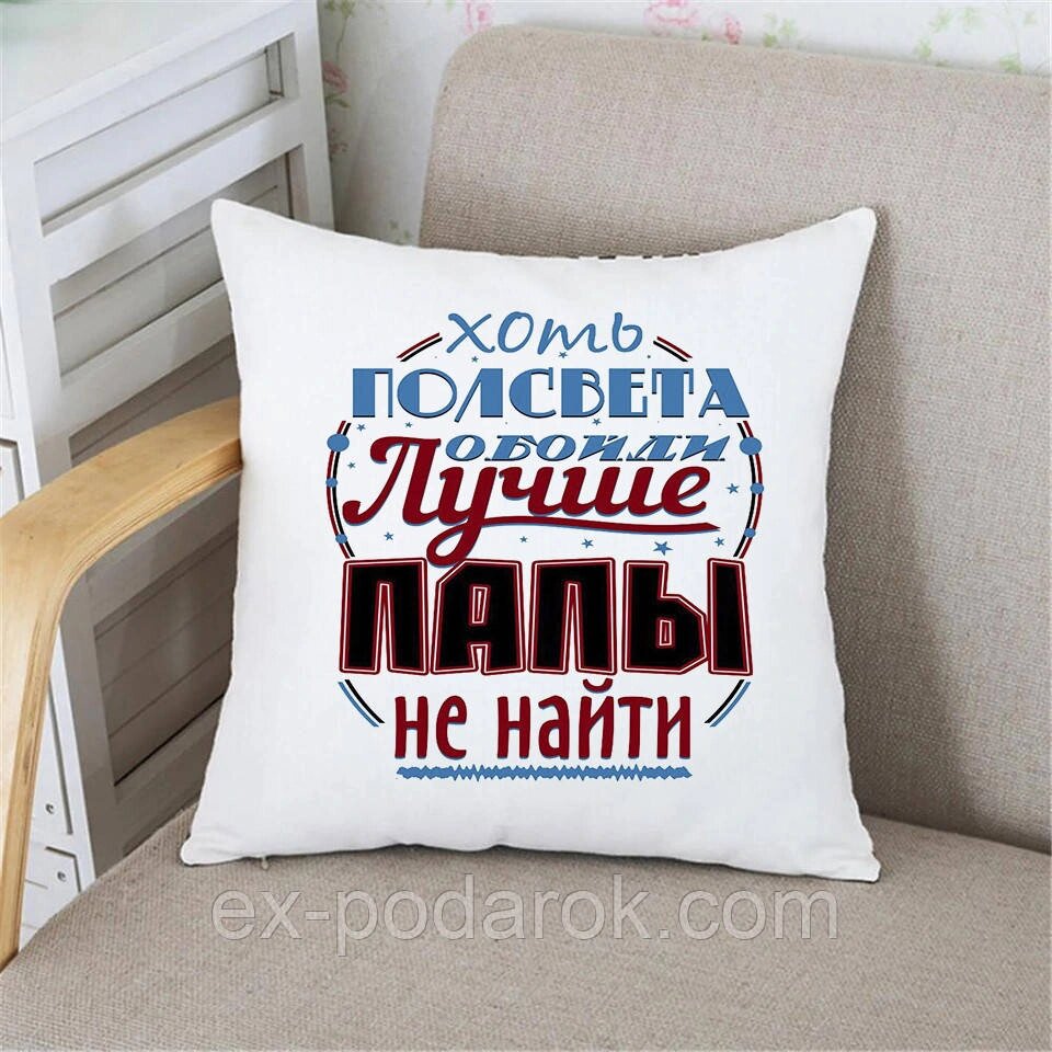 Подушка Папі Хоч підлогу світла обійти краще тата не знайти. Подарунок на день тата від компанії Інтернет-магазин "eXlusiv" - фото 1