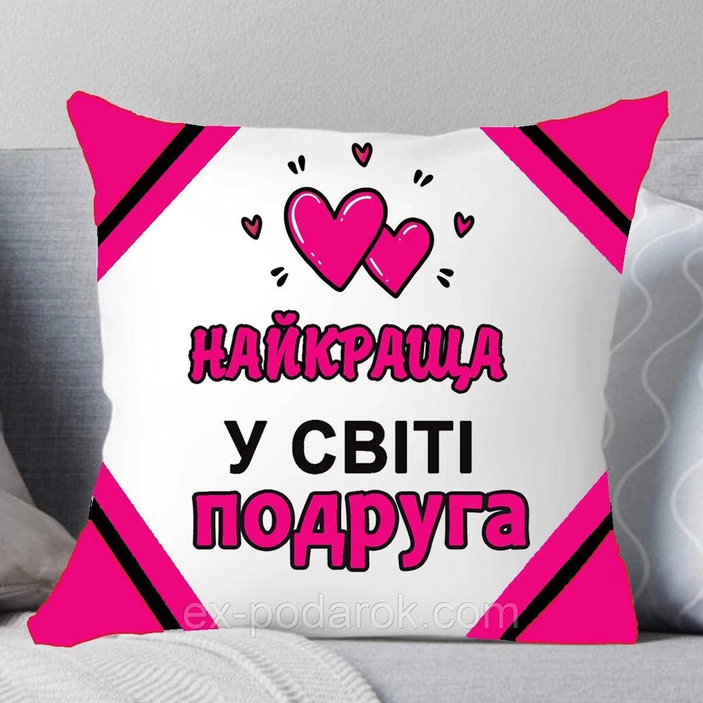 Подушка Подруга. Подушка Найкраща у світі Подруга. від компанії Інтернет-магазин "eXlusiv" - фото 1