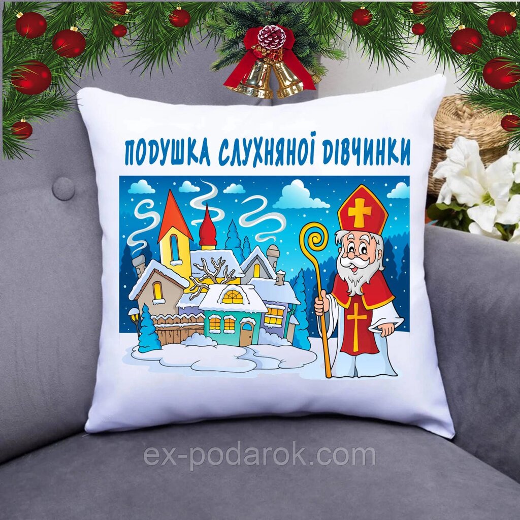 Подушка "Проти Святого Ніколая - слухняному хлопчику чи дівчинці" від компанії Інтернет-магазин "eXlusiv" - фото 1