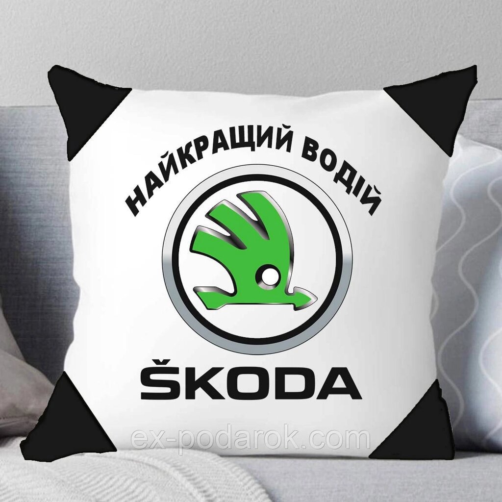 Подушка Шокода. Подушка найкращої водієві Skoda. Друк на подушках. від компанії Інтернет-магазин "eXlusiv" - фото 1