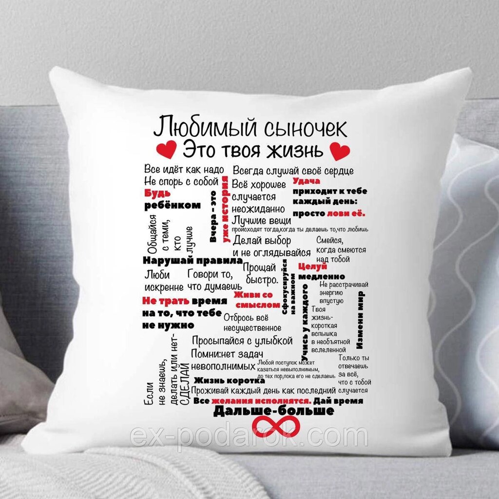 Подушка синові. Подушка "Синок-це твоє життя..". Подарунок для сина від компанії Інтернет-магазин "eXlusiv" - фото 1