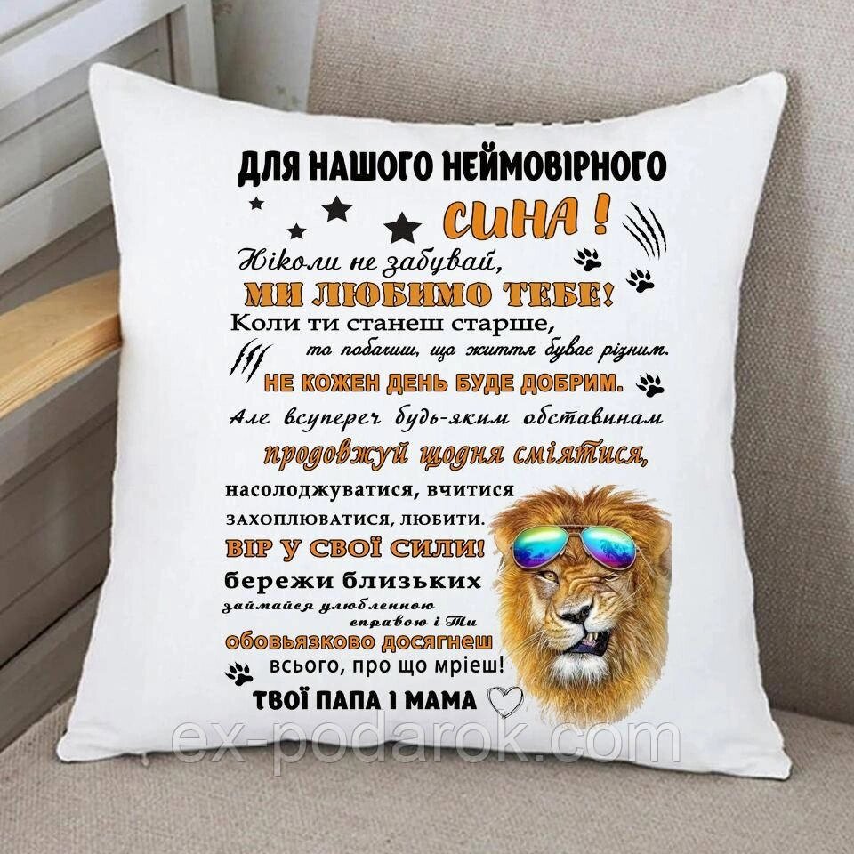 Подушка сину "Для нашого неймовірного сина!" 35х35 см від компанії Інтернет-магазин "eXlusiv" - фото 1