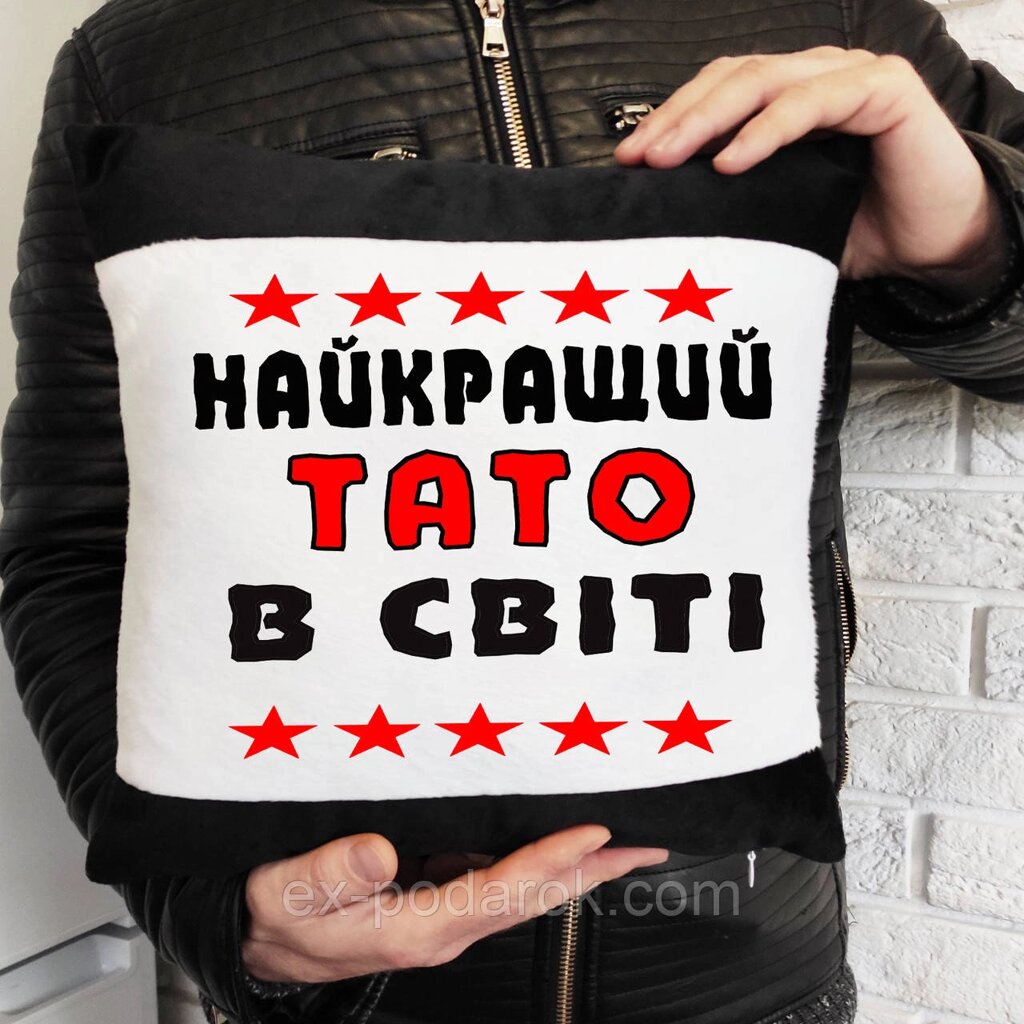 Подушка  татові  Найкращий тато в світі. Подарунок татові на новий рік від компанії Інтернет-магазин "eXlusiv" - фото 1