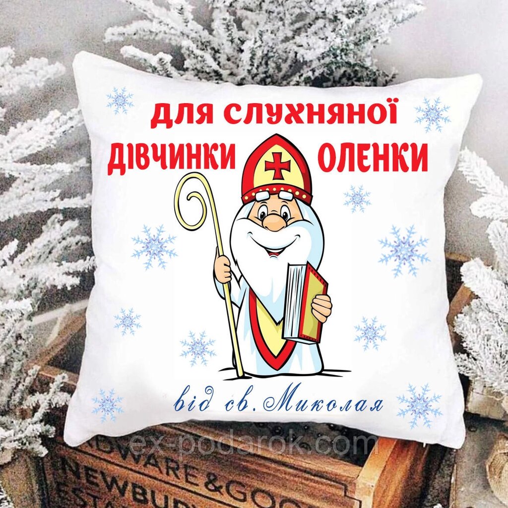 Подушка  від св. Нікола ( напис можна замінити) від компанії Інтернет-магазин "eXlusiv" - фото 1