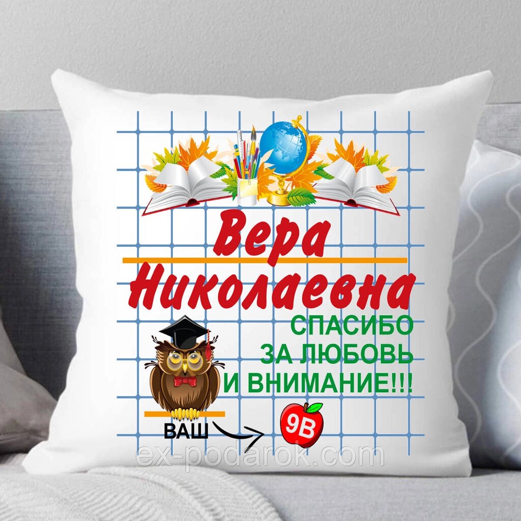 Подушка Вуелю. Подарунок вчителю на 8 березня від компанії Інтернет-магазин "eXlusiv" - фото 1