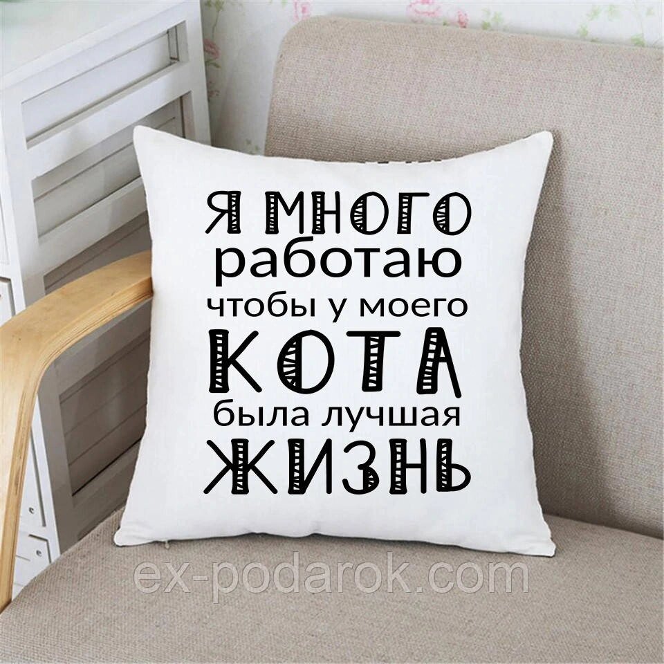 Подушка Я багато працювала, щоб у свого кота було найкраще життя від компанії Інтернет-магазин "eXlusiv" - фото 1