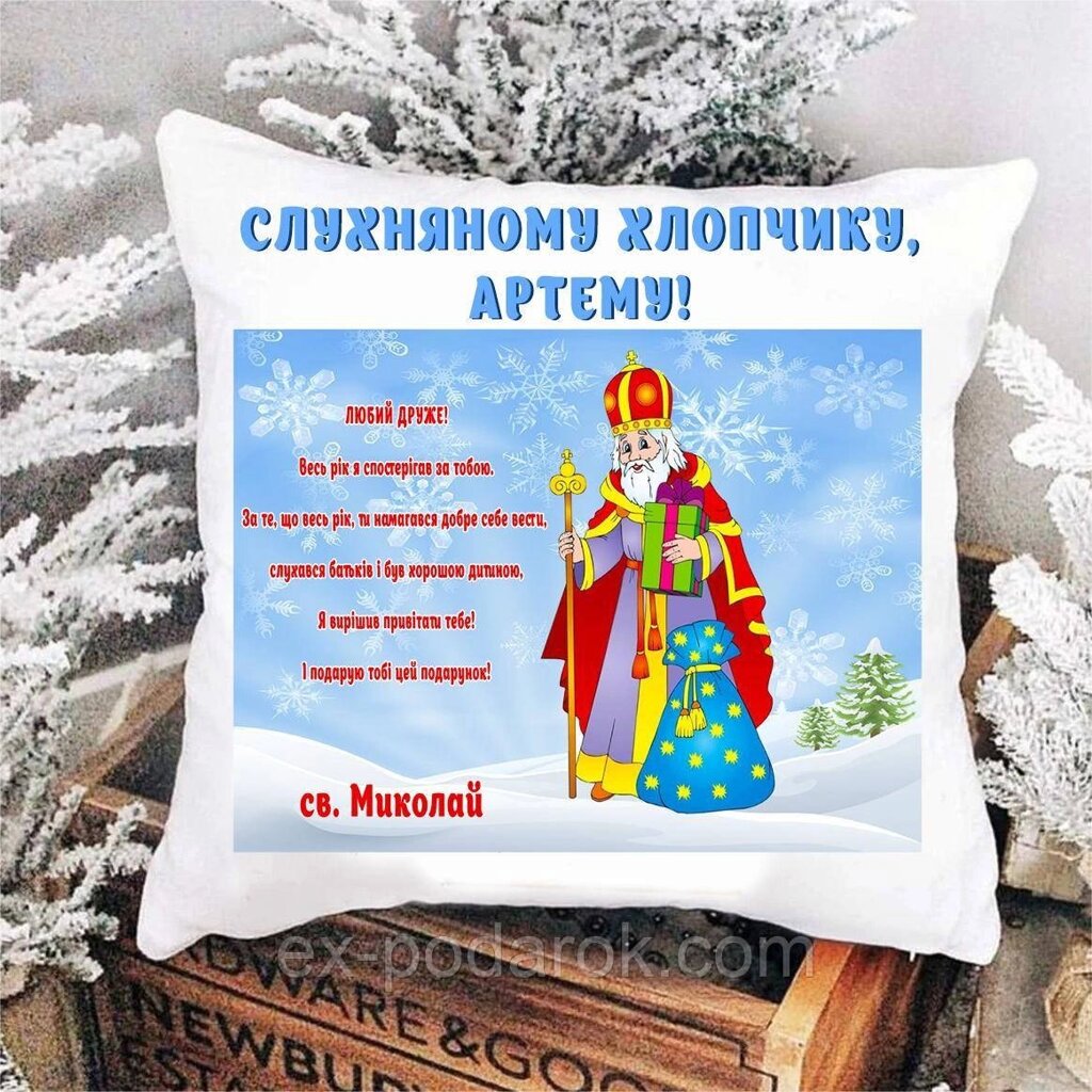 Подушка З Днем Святого Нікола слухняному хлопчику/дівчино. Подарки на Николая від компанії Інтернет-магазин "eXlusiv" - фото 1