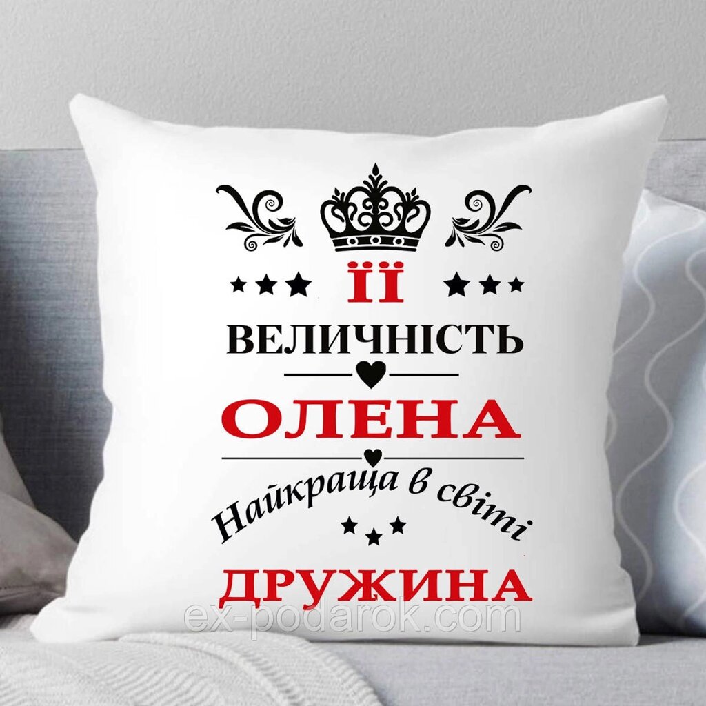 Подушка Жене. Її 180адщина дружина від компанії Інтернет-магазин "eXlusiv" - фото 1