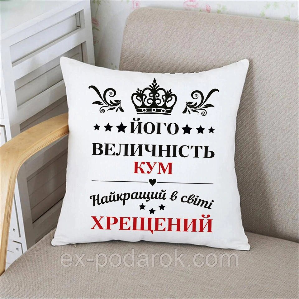 Подушкам куму "Його величність кум, найкраий в світі хрещений" від компанії Інтернет-магазин "eXlusiv" - фото 1