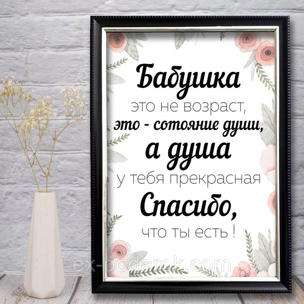 Постер Бабушці. Бабуся це не вік, а стан душі. від компанії Інтернет-магазин "eXlusiv" - фото 1