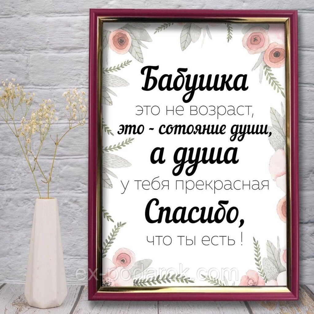 Постер Бабушці. Бабуся це не вік, а стан душі. від компанії Інтернет-магазин "eXlusiv" - фото 1