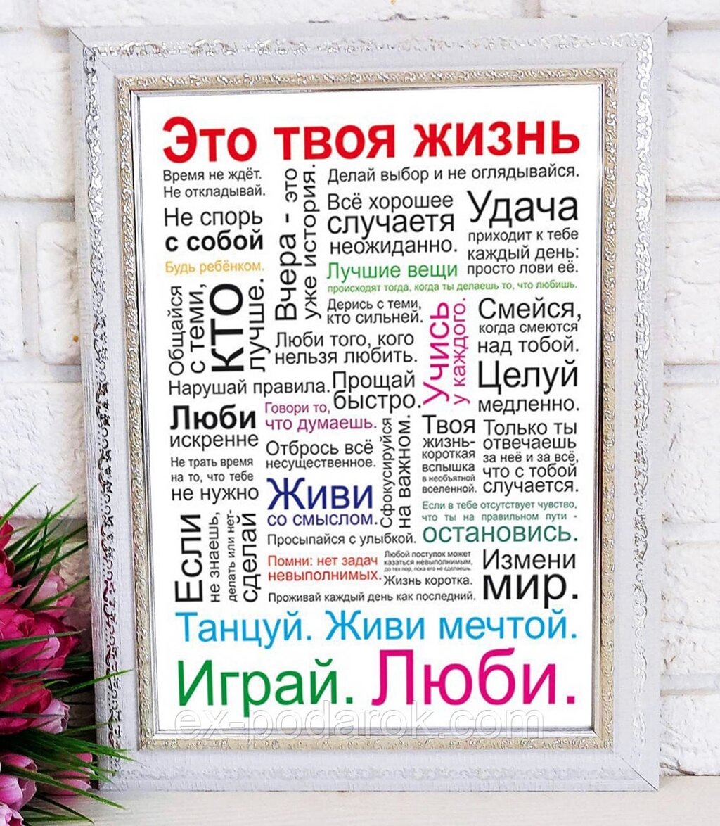 Постер Мотиватор Це твоє життя. Подарок другу. Подарунок мотиваційний від компанії Інтернет-магазин "eXlusiv" - фото 1