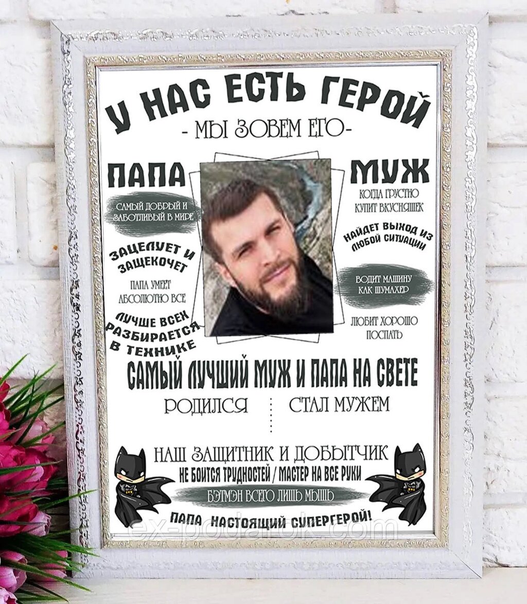 Постер Мужу та Папі "У нас є герой ми кличемо його Чоловік і Папа від компанії Інтернет-магазин "eXlusiv" - фото 1