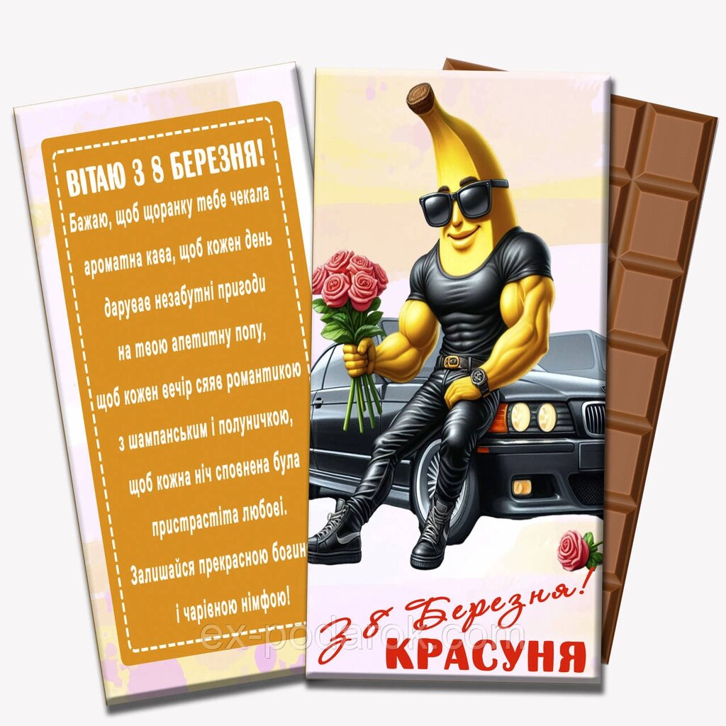 Прикольний шоколад із 8 березня. Подарунки дівчаткам від хлопці з 8 березня від компанії Інтернет-магазин "eXlusiv" - фото 1