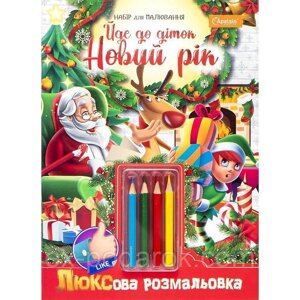 Раскраска новогодняя "Йде до діток Новий Рік" с карандашами