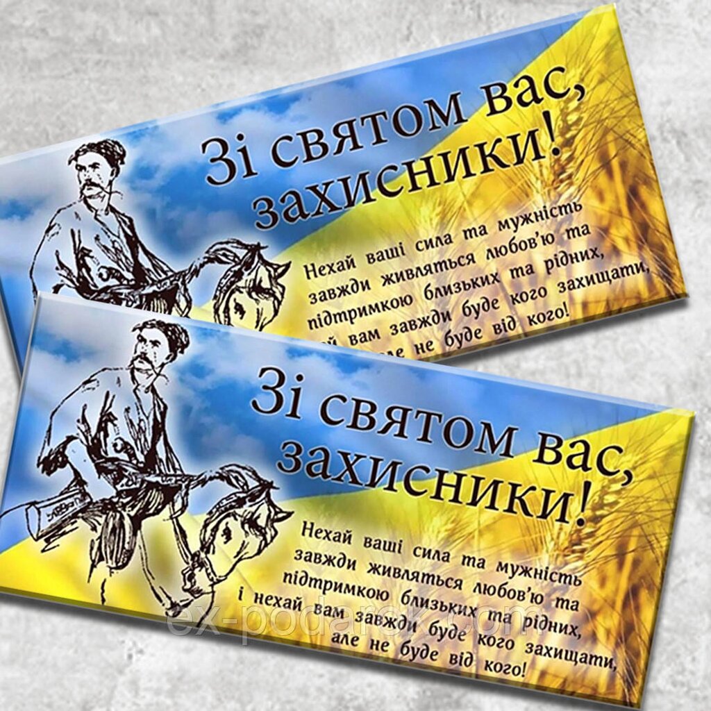 Шоколад на день захисника України: Зі святом Вас захисники від компанії Інтернет-магазин "eXlusiv" - фото 1