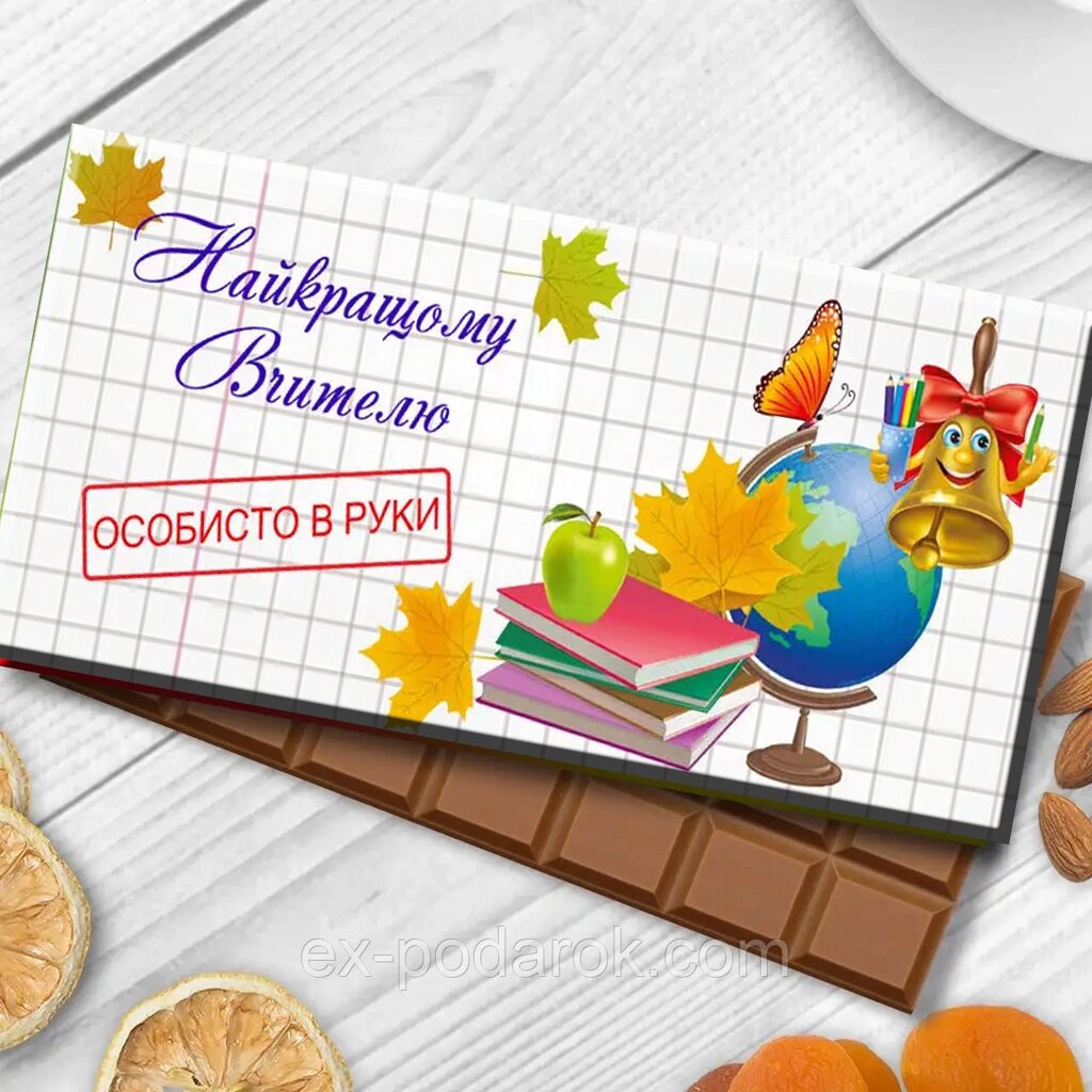 Шоколад Найкращому вчителю особисто в руки від компанії Інтернет-магазин "eXlusiv" - фото 1