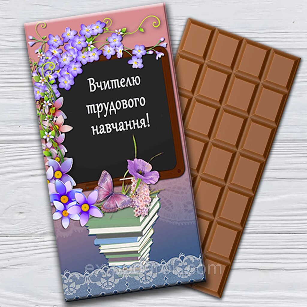 Шоколад "Вчителю трудового навчання" від компанії Інтернет-магазин "eXlusiv" - фото 1