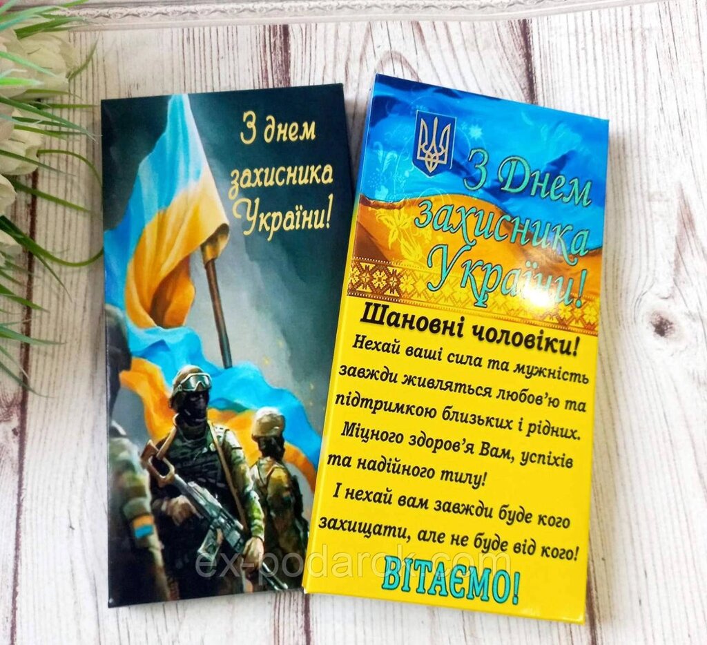 Шоколад  З днем захисника України. Подарунки на день захисника від компанії Інтернет-магазин "eXlusiv" - фото 1