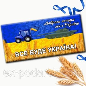 Шоколадка "доброго вечора, ми з україни! подарунок зсу - подарунок військовому