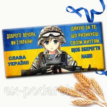 Шоколадка "доброго вечора, ми з україни!"  "дякую за те, що ризикуєш своїм життям, щоб зберегти наші" від компанії Інтернет-магазин "eXlusiv" - фото 1