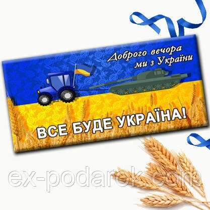 Шоколадка "доброго вечора, ми з україни!" - подарунок зсу - подарунок військовому від компанії Інтернет-магазин "eXlusiv" - фото 1