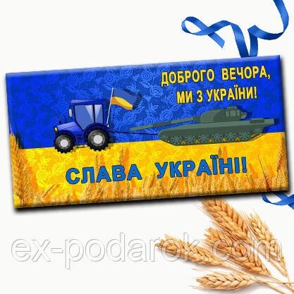 Шоколадка "Доброго вечора, ми з України!" від компанії Інтернет-магазин "eXlusiv" - фото 1