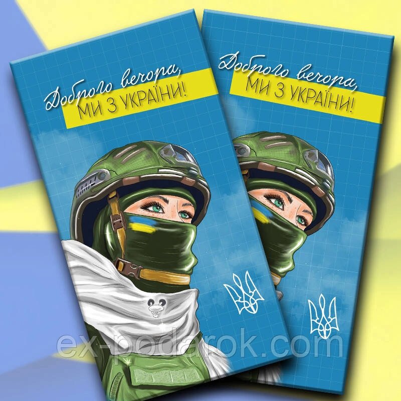 Шоколадка "Доброго вечора, ми з України!" від компанії Інтернет-магазин "eXlusiv" - фото 1