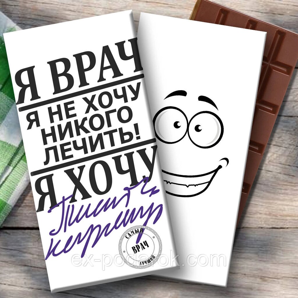 Шоколадка лікаря. Я лікар, я не хочу нікого лікувати... від компанії Інтернет-магазин "eXlusiv" - фото 1