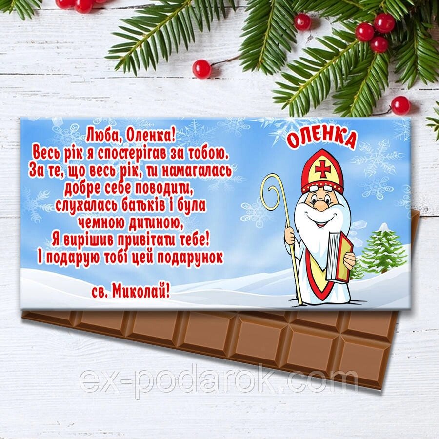 Шоколадка  от святого Николая с поздравлением. Подарки в школу, садик  детям на день святого Николая від компанії Інтернет-магазин "eXlusiv" - фото 1