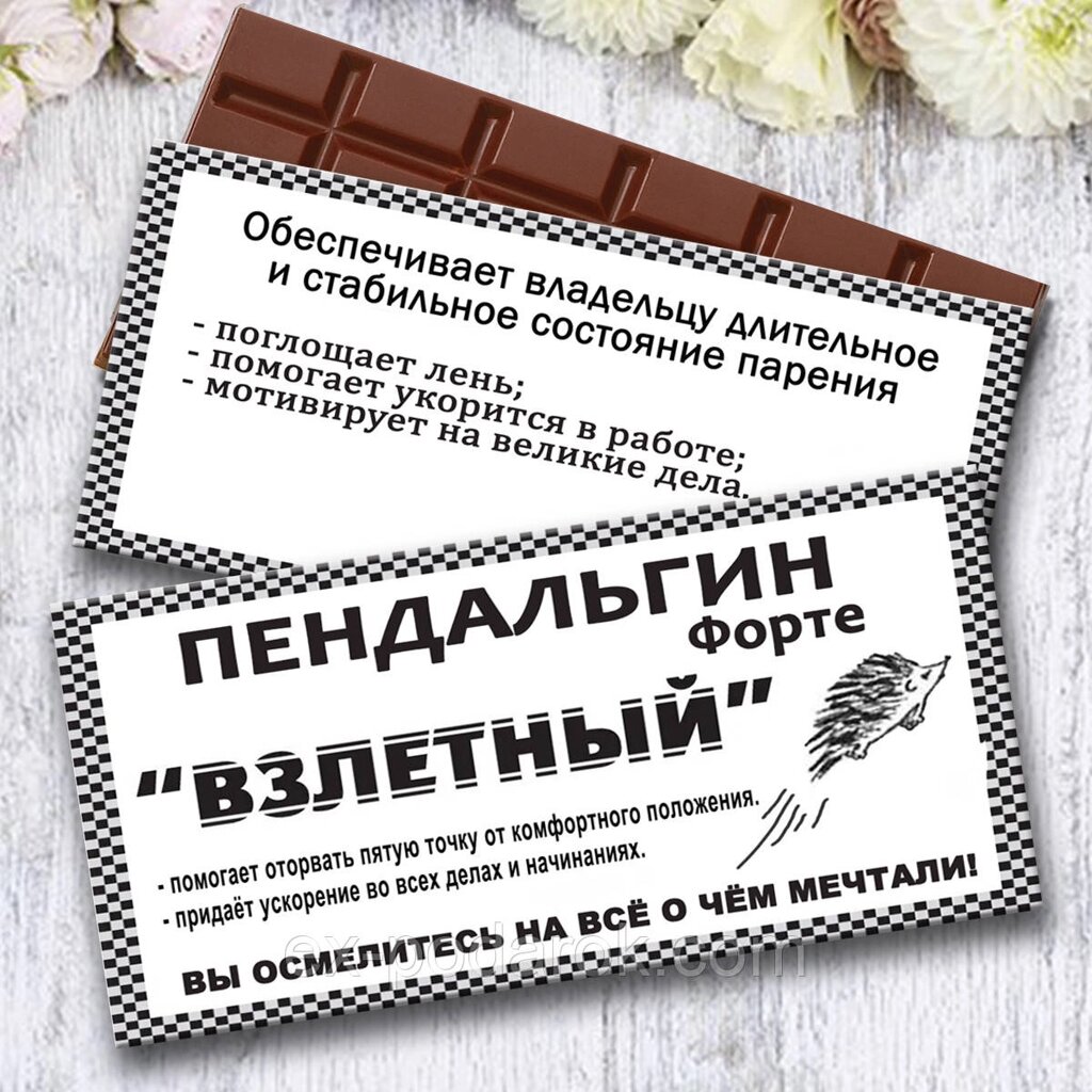 Шоколадка "Пендальгін злітний". Гуморна аптечка. Весела аптечка пенальгін від компанії Інтернет-магазин "eXlusiv" - фото 1