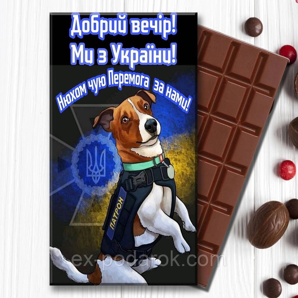 Шоколадка "Пес Патрон". Патріотична шоколадка "Доброго вічора ми з України" від компанії Інтернет-магазин "eXlusiv" - фото 1
