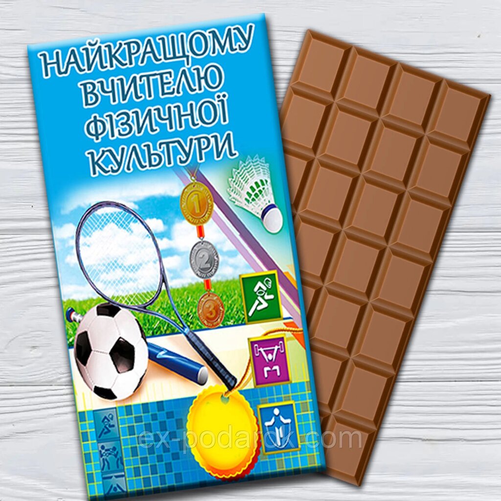 Шоколадка Вчиелю фізкультури на день вчителя від компанії Інтернет-магазин "eXlusiv" - фото 1