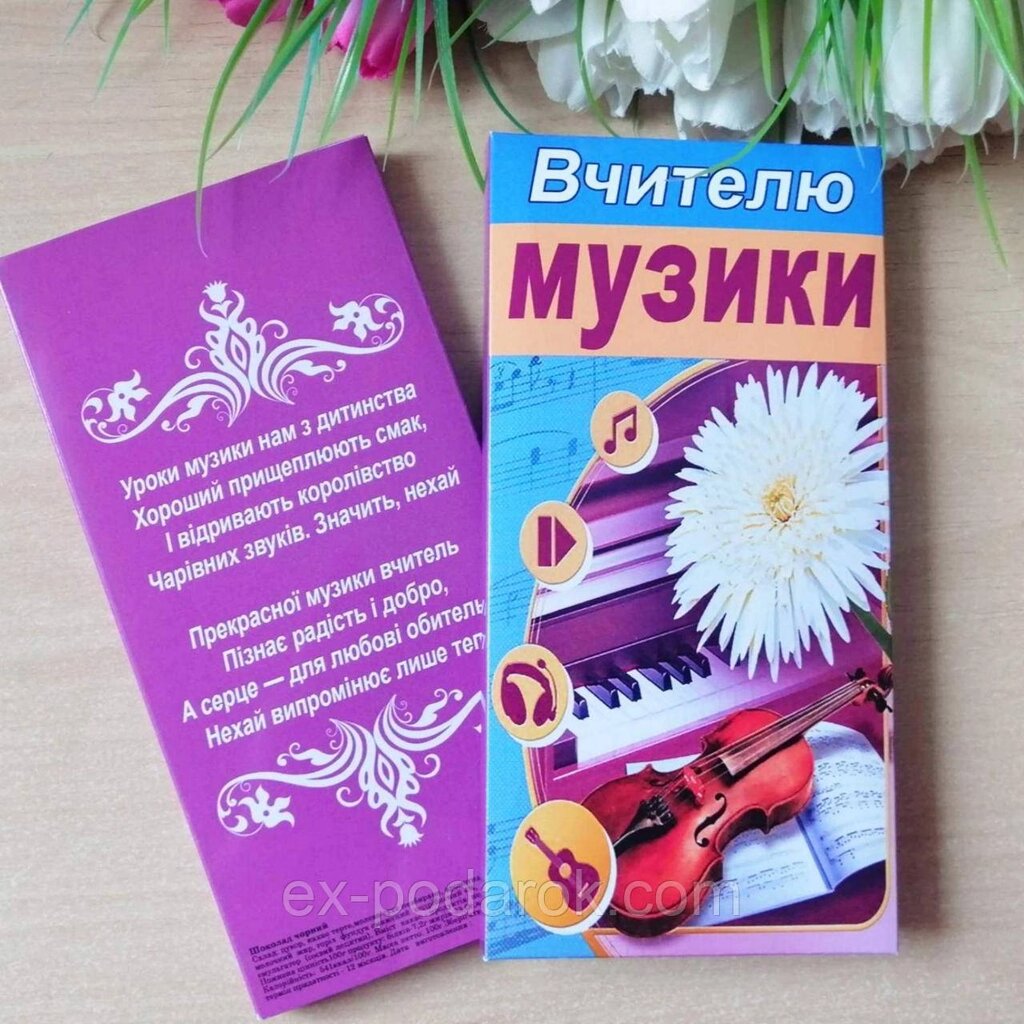 Шоколадка Вчительові Музики/ Шоколадна плитка Вучителю Музики. Подяка вчителям від компанії Інтернет-магазин "eXlusiv" - фото 1