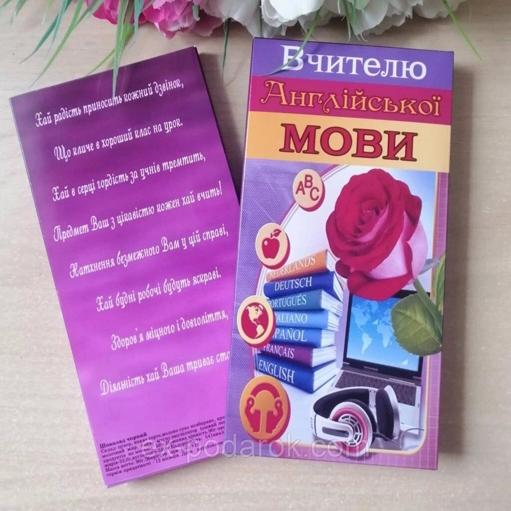 Шоколадка Вчителю Англійської мови від компанії Інтернет-магазин "eXlusiv" - фото 1