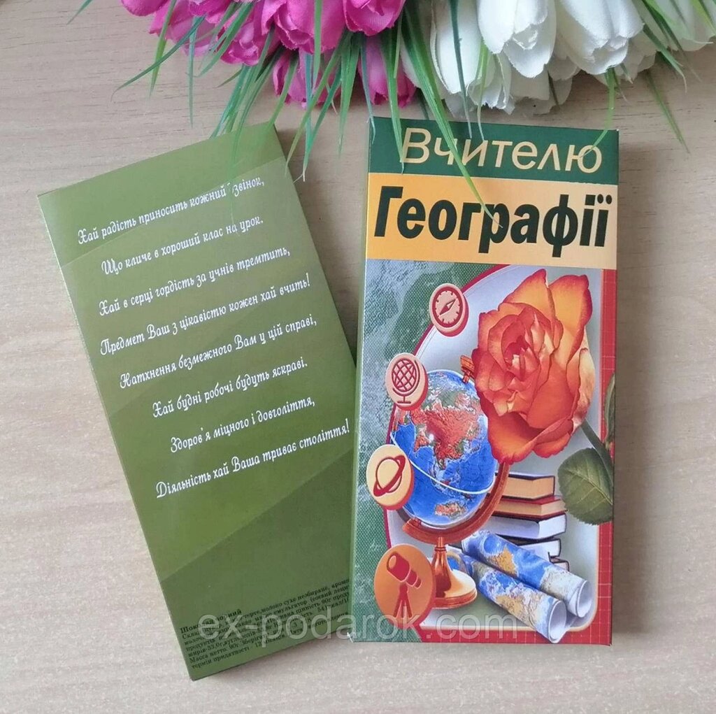 Шоколадка Вчителю географії. Шоколад  вчителю " З днем вчителя  " від компанії Інтернет-магазин "eXlusiv" - фото 1