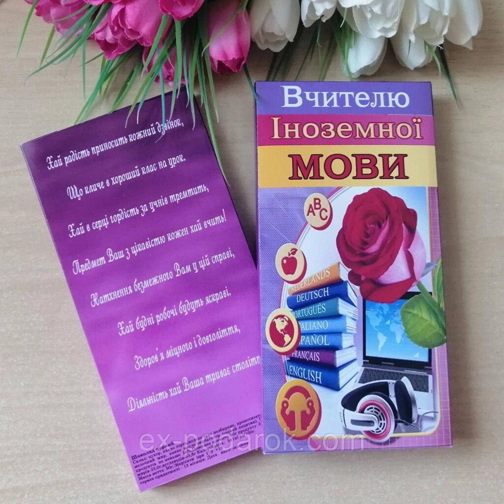 Шоколадка Вчителю Іноземної мови. Подяка вчителям від компанії Інтернет-магазин "eXlusiv" - фото 1