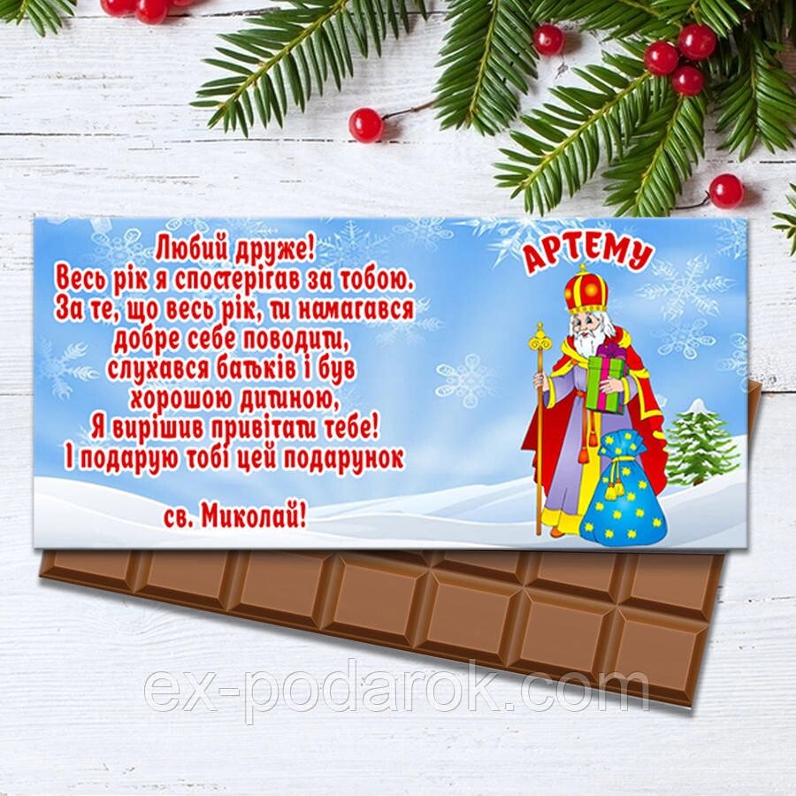 Шоколадка від 56 Ніколая з привітом. Подарунки в школу дітям на день Святого Миколая від компанії Інтернет-магазин "eXlusiv" - фото 1