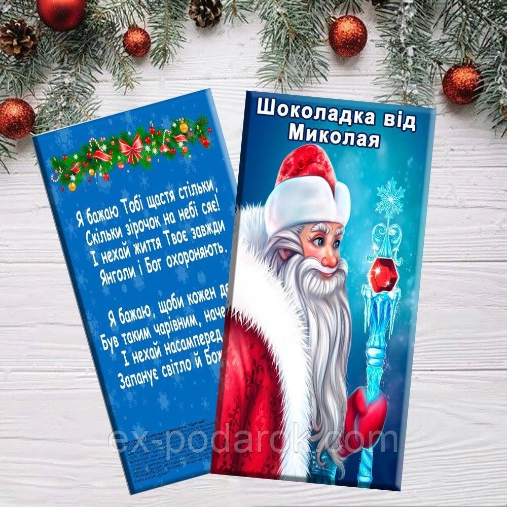 Шоколадка від Святого Мікола/ Шоколадка від Святого Миколи від компанії Інтернет-магазин "eXlusiv" - фото 1