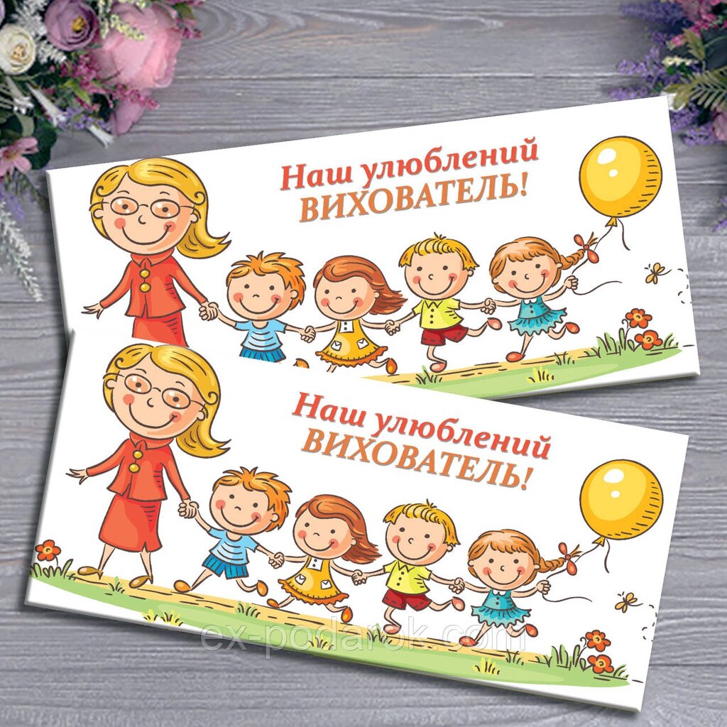 Шоколадка Викователя. Подяка вихователю. Наш закохувань Виховач від компанії Інтернет-магазин "eXlusiv" - фото 1