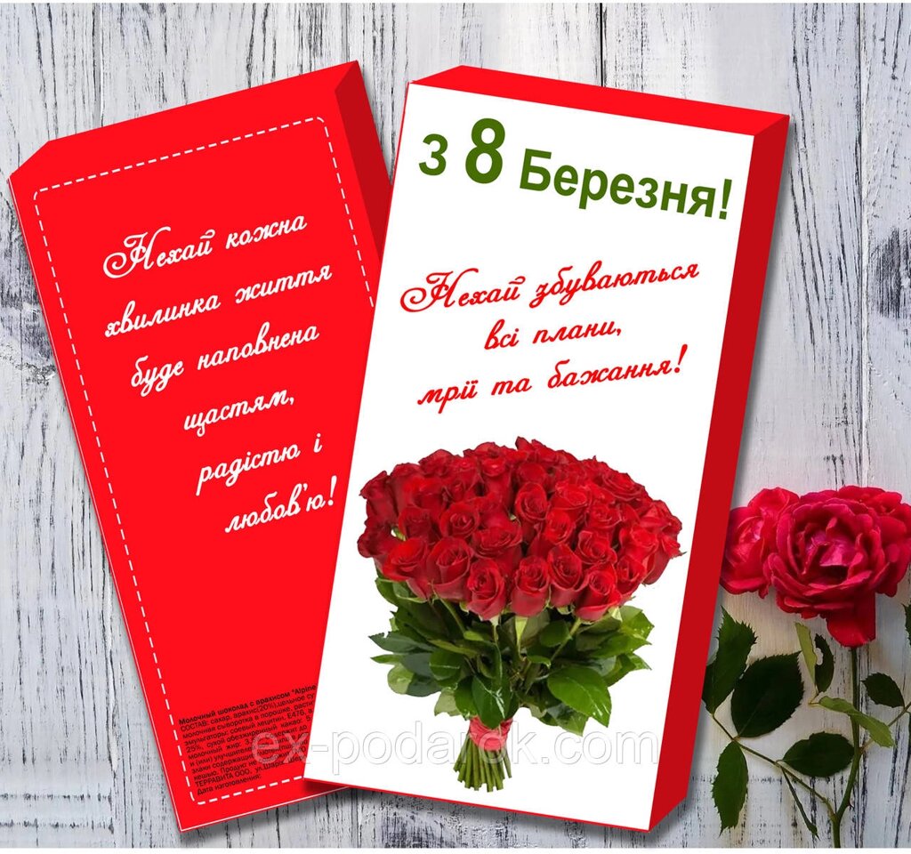 Шоколадка з 8 березня. Шоколадна плитка на 8 березня. Подарунки жінкам із 8 березня від компанії Інтернет-магазин "eXlusiv" - фото 1