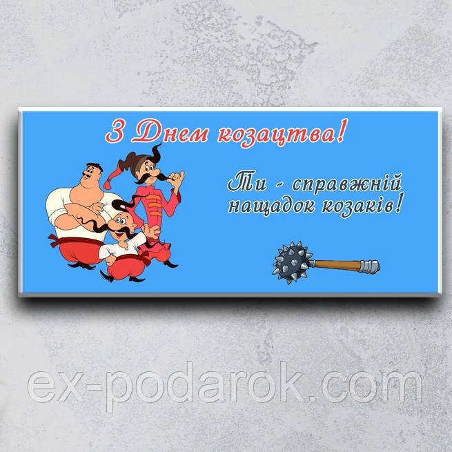 Шоколадка  З днем козацтва. Подарунки хлопчикам на день козацтва від компанії Інтернет-магазин "eXlusiv" - фото 1
