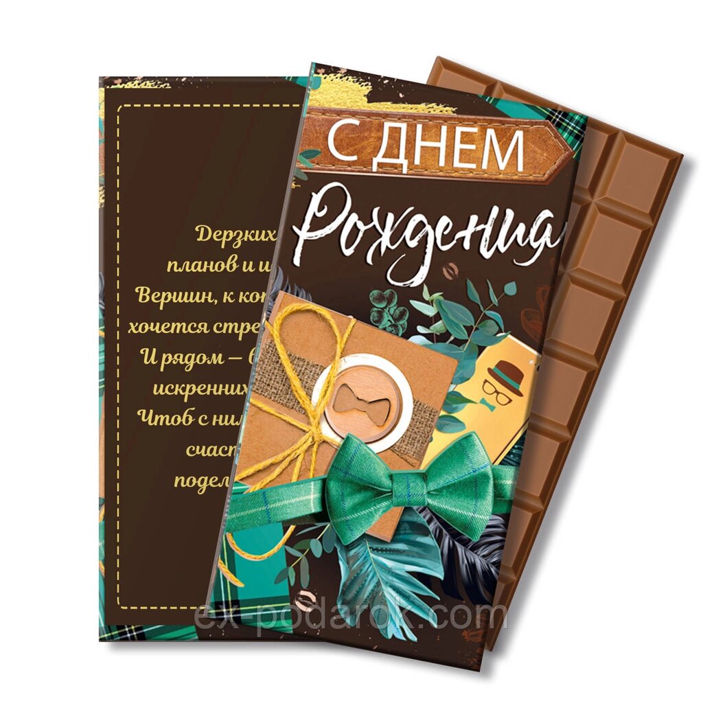 Шоколадка "З Днем народження" Чоловікчині від компанії Інтернет-магазин "eXlusiv" - фото 1