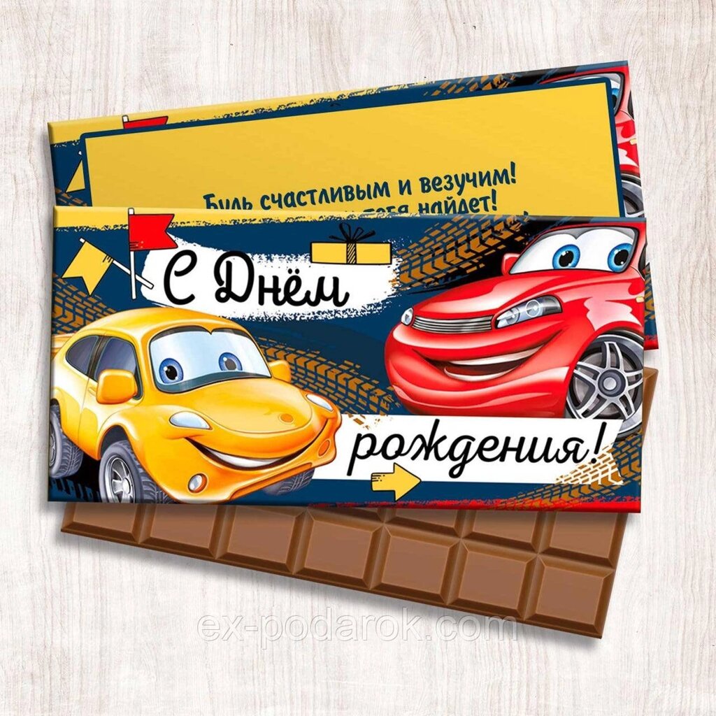 Шоколадка "З днем народження!" Тачки. від компанії Інтернет-магазин "eXlusiv" - фото 1