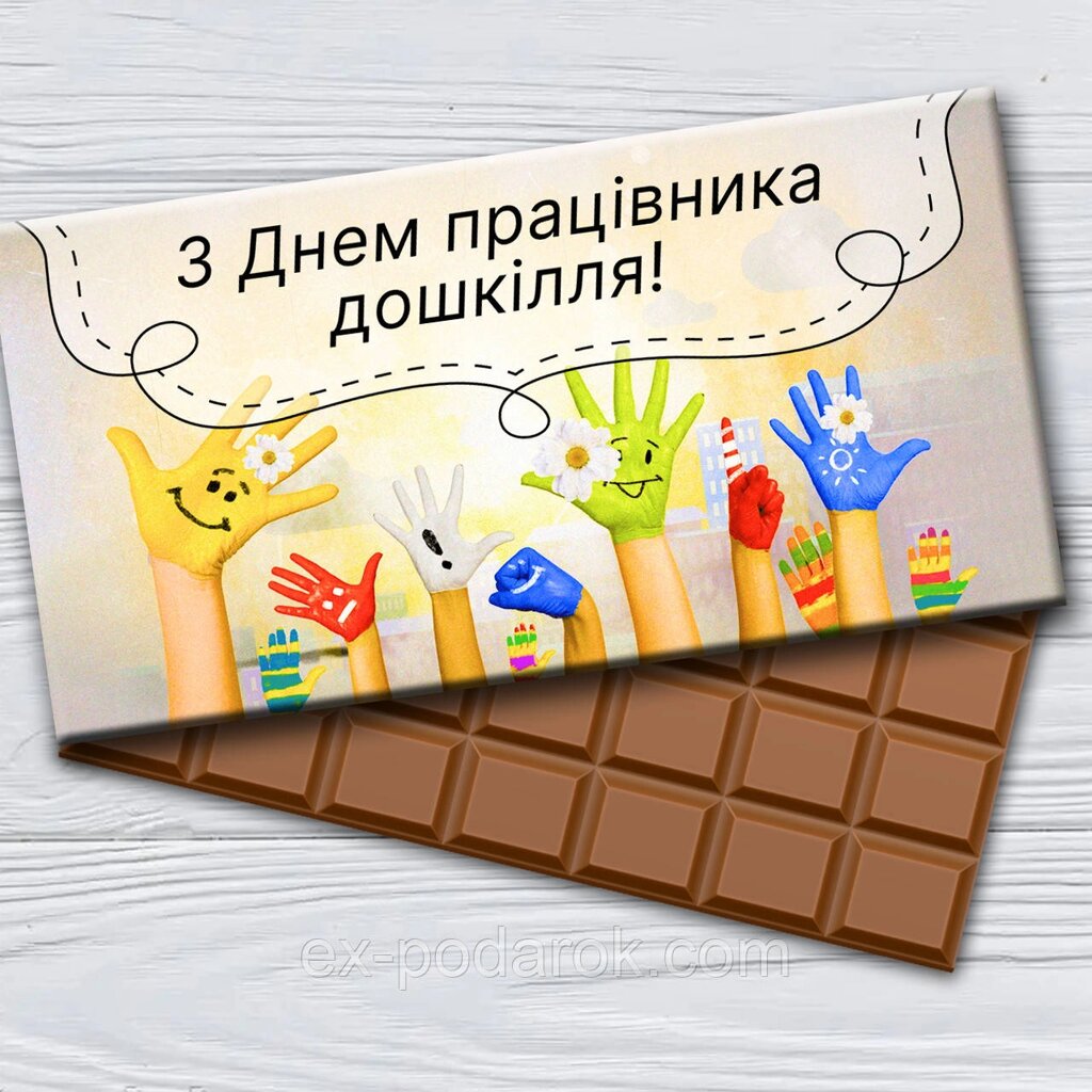 Шоколадка "З днем працівника дошкілля" від компанії Інтернет-магазин "eXlusiv" - фото 1