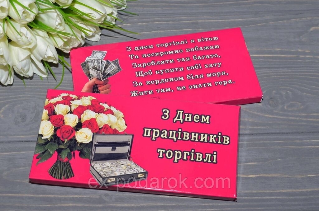 Шоколадка "З днем працівників торгівлі". Подарок  на день торговли від компанії Інтернет-магазин "eXlusiv" - фото 1