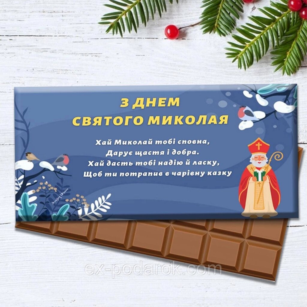 Шоколадка "З Днем Святого Миколи" з побажаннями. Подарунок на 56 Нікола дитина від компанії Інтернет-магазин "eXlusiv" - фото 1