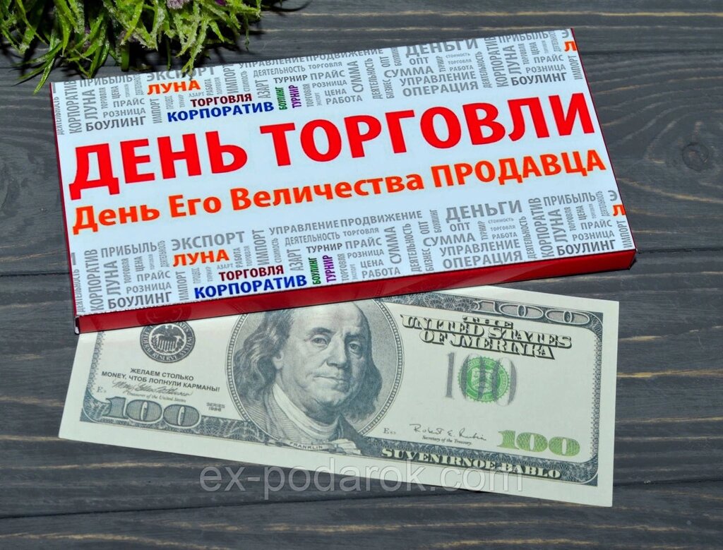 Шоколадка з днем торгівлі з сувенірною купюрою 100$ від компанії Інтернет-магазин "eXlusiv" - фото 1