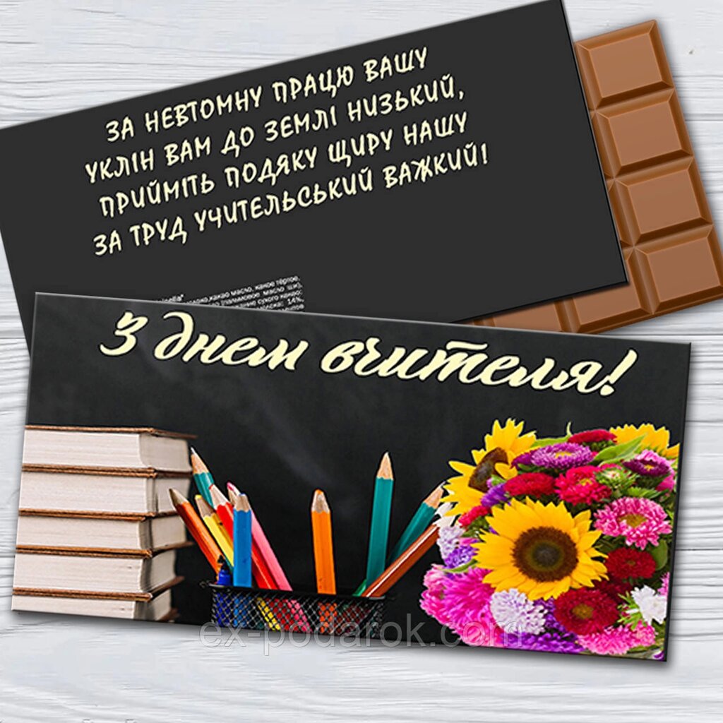 Шоколадка "З днем вчителя. Подарунки вчителям на день вчителя від компанії Інтернет-магазин "eXlusiv" - фото 1